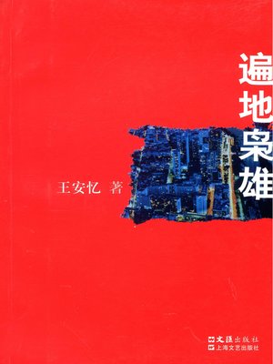 cover image of 遍地枭雄(Ambitious People Everywhere)